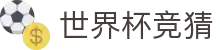 世界杯AI竞猜·全球赢家信心之选